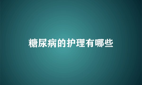 糖尿病的护理有哪些