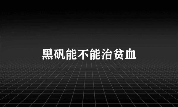 黑矾能不能治贫血