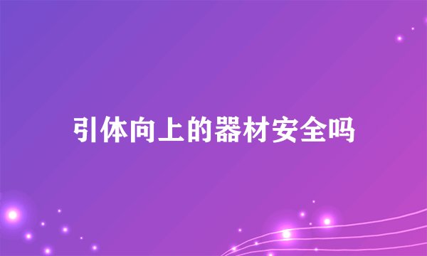 引体向上的器材安全吗