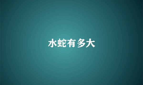 水蛇有多大