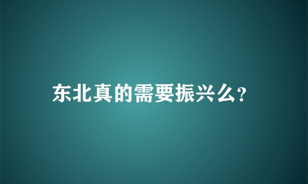 东北真的需要振兴么？