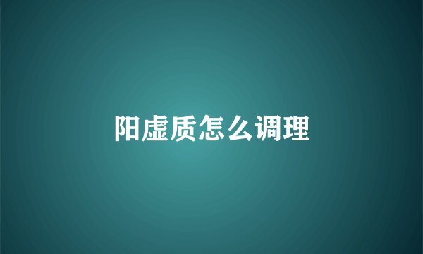 阳虚质怎么调理