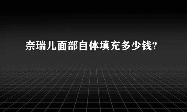 奈瑞儿面部自体填充多少钱?