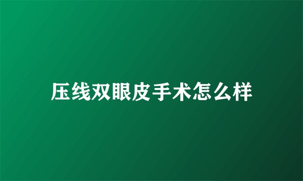 压线双眼皮手术怎么样