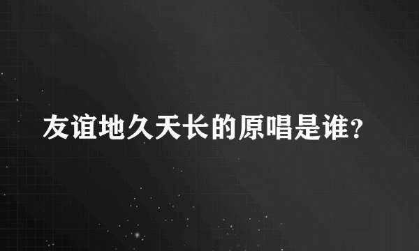友谊地久天长的原唱是谁？