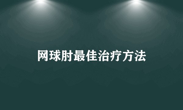 网球肘最佳治疗方法