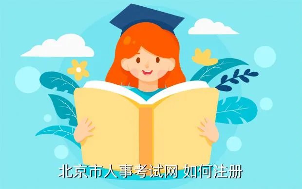 北京市人事人才信息网,北京人力考试网