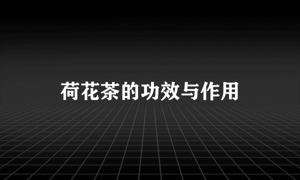 荷花茶的功效与作用