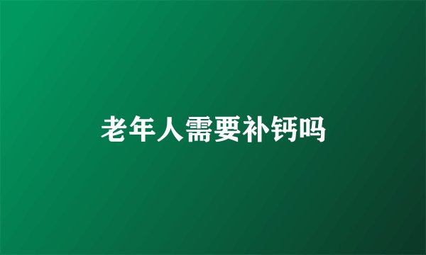 老年人需要补钙吗
