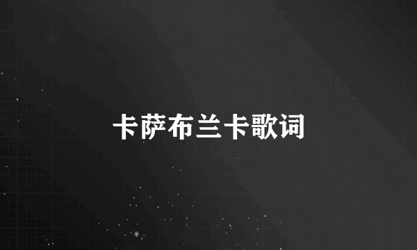 卡萨布兰卡歌词