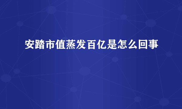 安踏市值蒸发百亿是怎么回事