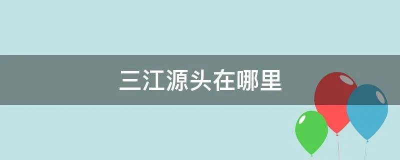 三江源头在哪里
