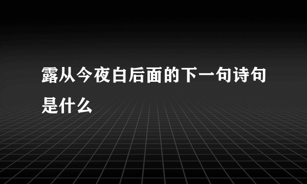 露从今夜白后面的下一句诗句是什么