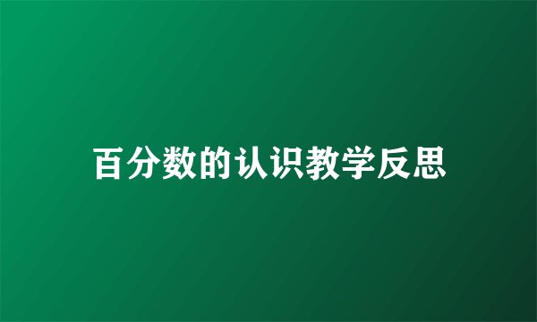 百分数的认识教学反思