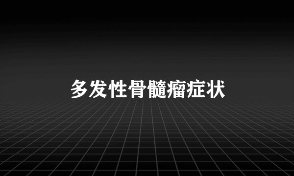 多发性骨髓瘤症状