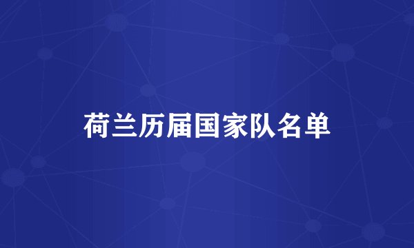 荷兰历届国家队名单