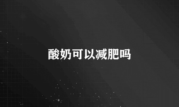 酸奶可以减肥吗