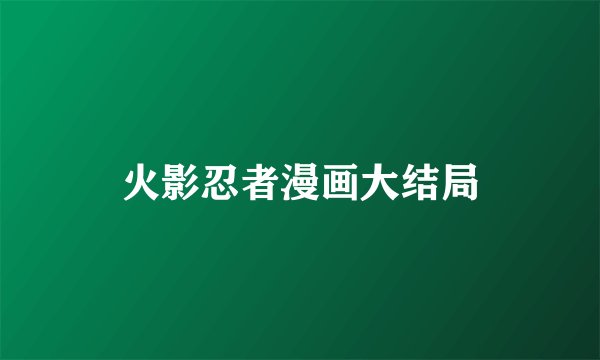 火影忍者漫画大结局