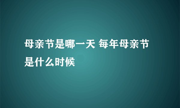 母亲节是哪一天 每年母亲节是什么时候