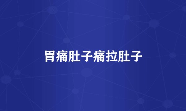 胃痛肚子痛拉肚子