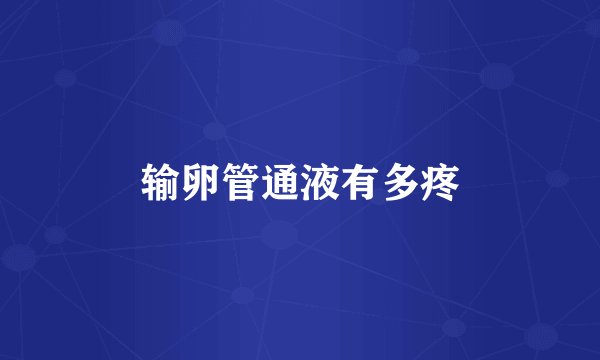 输卵管通液有多疼