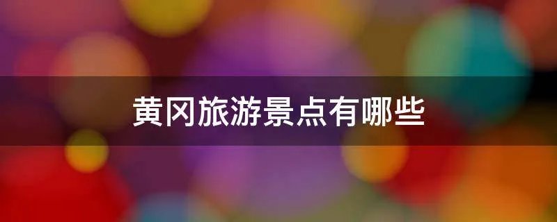 黄冈旅游景点有哪些