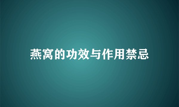 燕窝的功效与作用禁忌