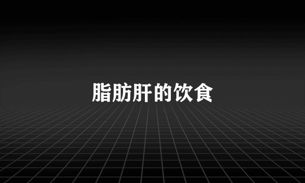 脂肪肝的饮食