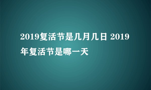2019复活节是几月几日 2019年复活节是哪一天
