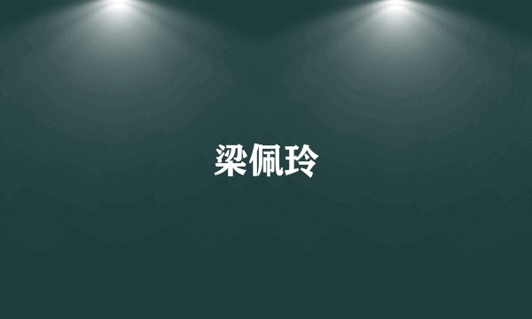 梁佩玲