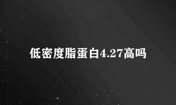 低密度脂蛋白4.27高吗