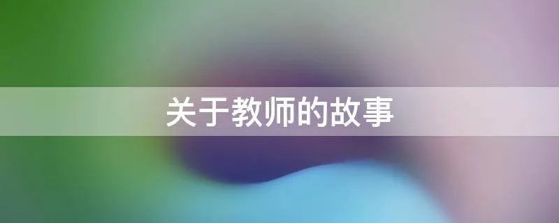 关于教师的故事
