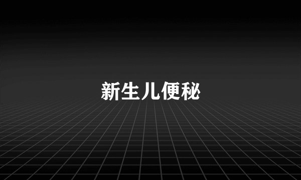 新生儿便秘