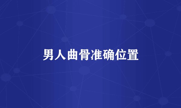 男人曲骨准确位置