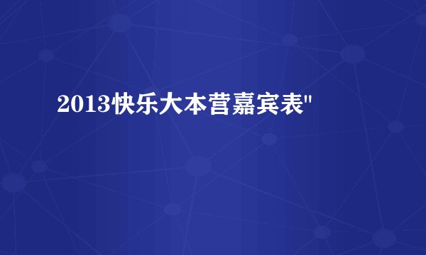 2013快乐大本营嘉宾表
