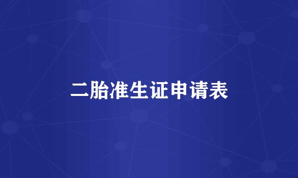 二胎准生证申请表