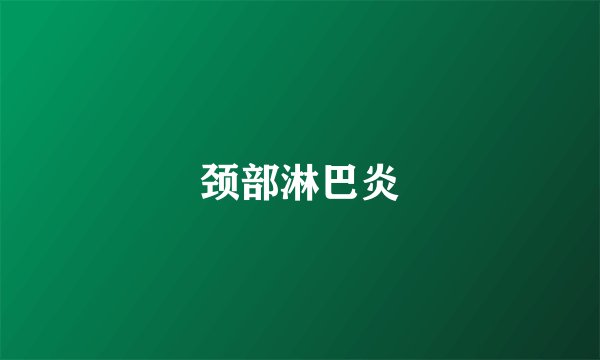 颈部淋巴炎