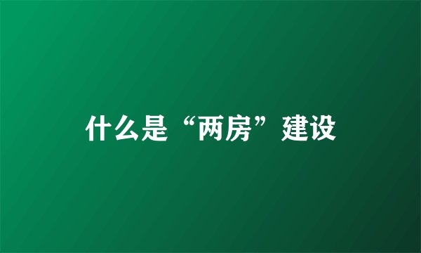 什么是“两房”建设