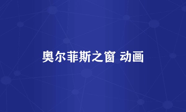 奥尔菲斯之窗 动画