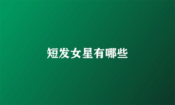 短发女星有哪些