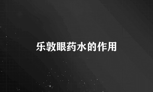 乐敦眼药水的作用
