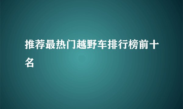 推荐最热门越野车排行榜前十名