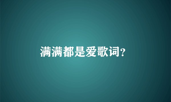 满满都是爱歌词?
