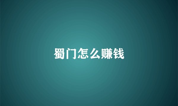 蜀门怎么赚钱