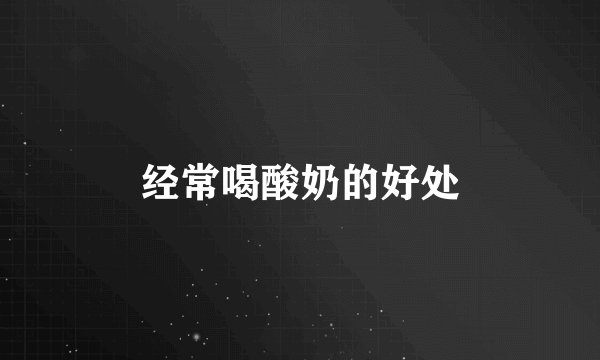 经常喝酸奶的好处