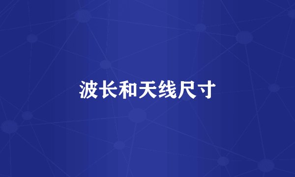 波长和天线尺寸