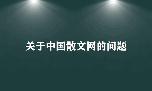 关于中国散文网的问题