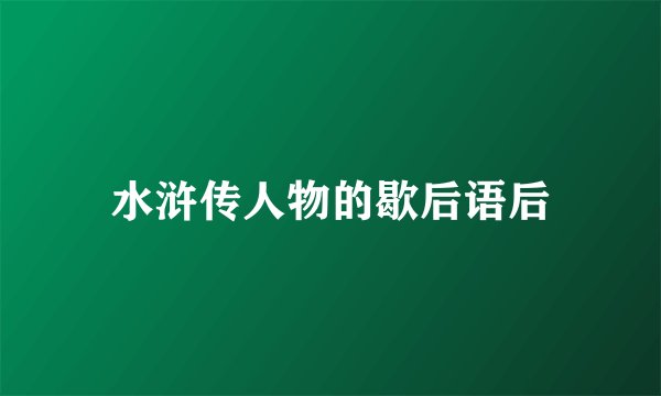 水浒传人物的歇后语后