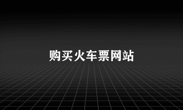 购买火车票网站