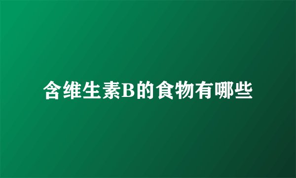 含维生素B的食物有哪些